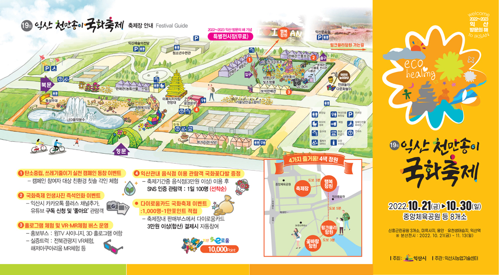 익산시, 천만송이국화축제 형형색색 이벤트 ‘만발’