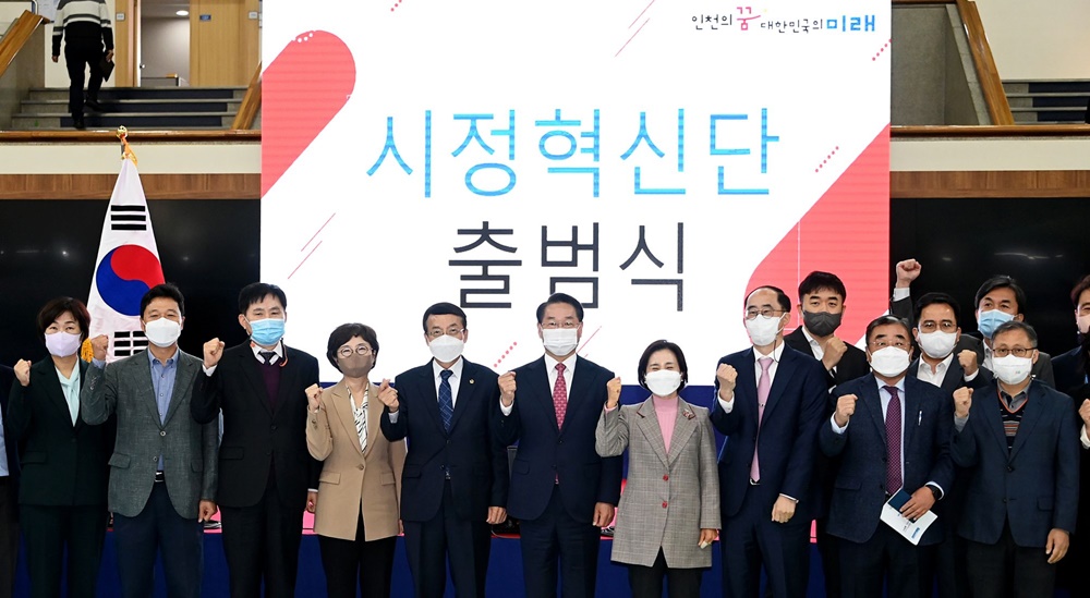 인천의 새로운 미래 이끌 시정 자문기구 ‘시정혁신단’ 출범