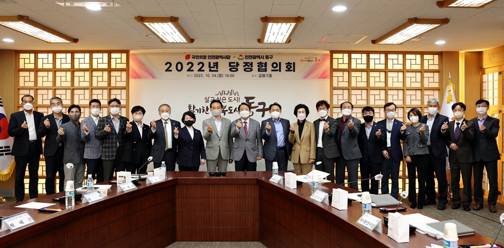 인천 동구, 국민의힘 인천광역시당 ‘당정협의회’ 개최