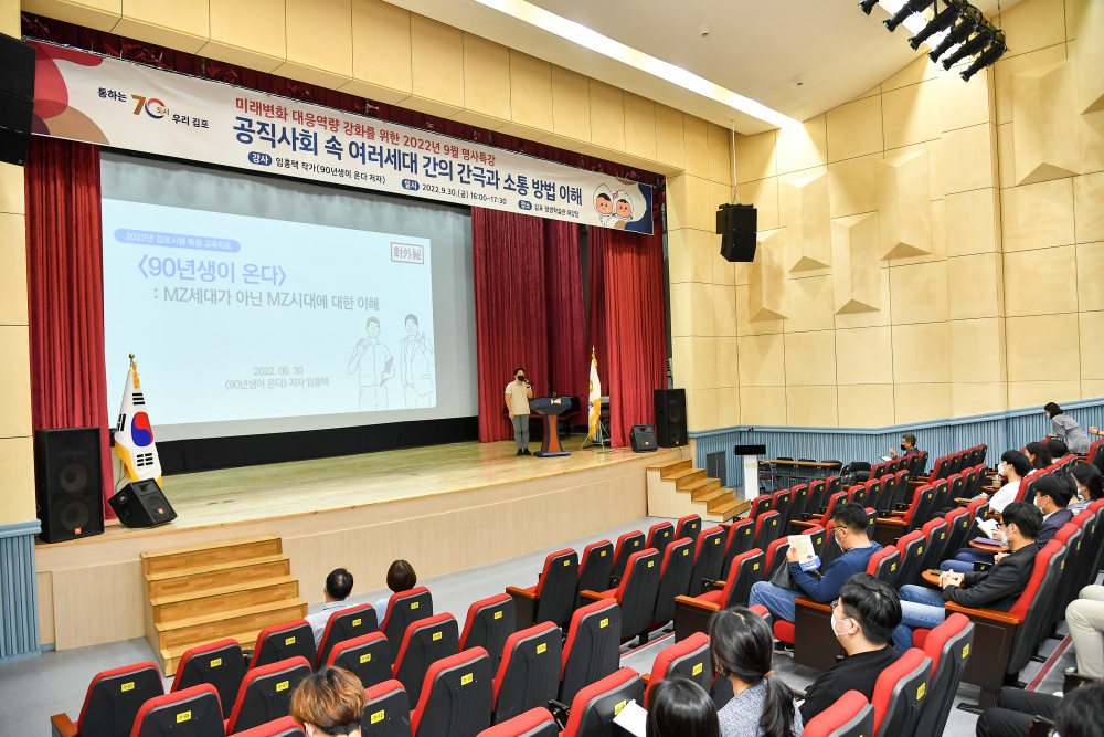 김포시, ‘90년생이 온다’ 저자 임홍택 작가 초청 명사특강 실시