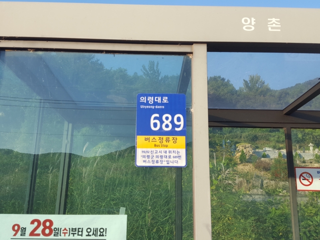 의령군, 사물주소판 설치... 안전 재난사고 신속 대응