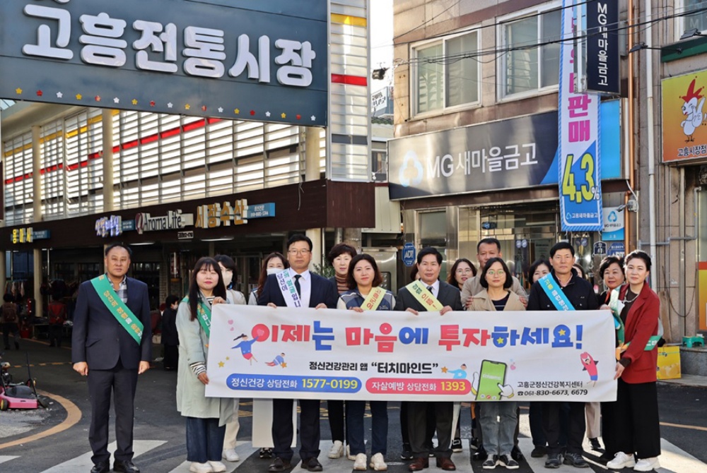 고흥군, 정신건강 및 자살예방 인식 개선 캠페인 전개