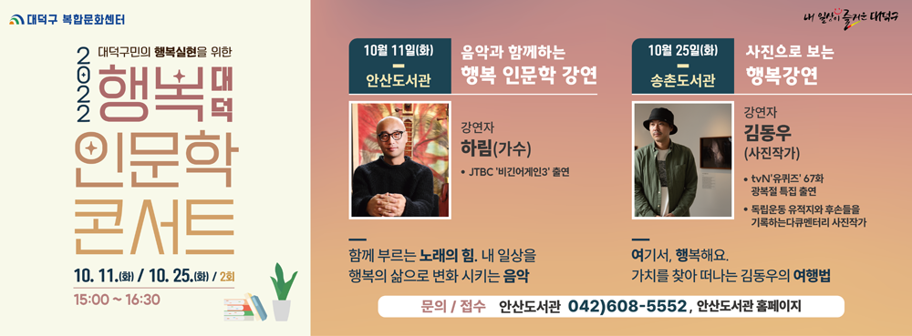 대전 대덕구, ‘2022 행복 대덕 인문학 콘서트’