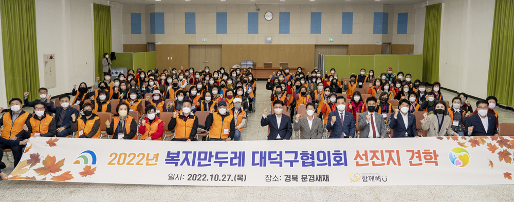 대전 대덕구, 복지만두레 대덕구협의회, 역량강화 선진지 견학