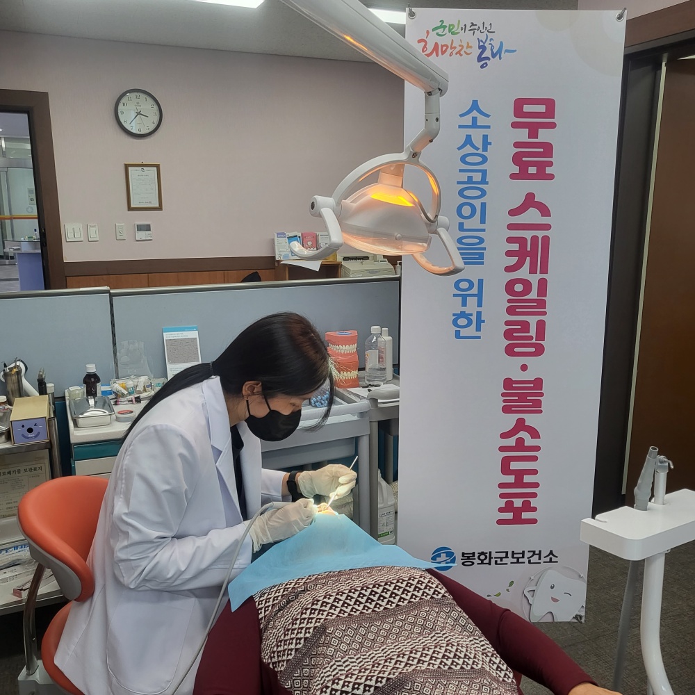 봉화군, 소상공인 대상 무료 스케일링 및 불소도포