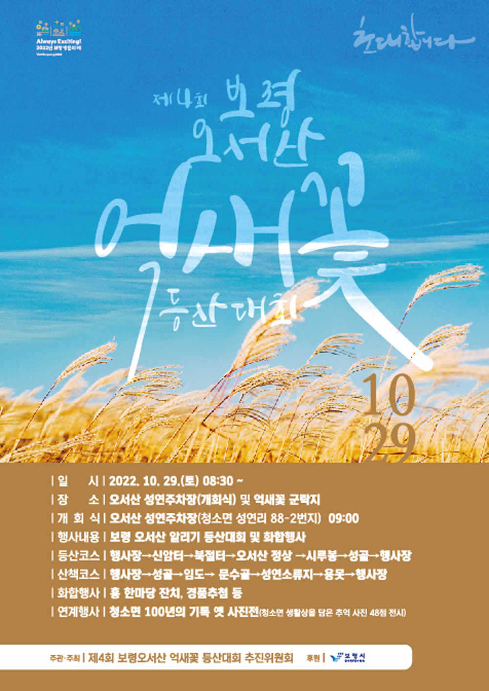 보령시, 제4회 보령오서산 억새꽃 등산대회 개최
