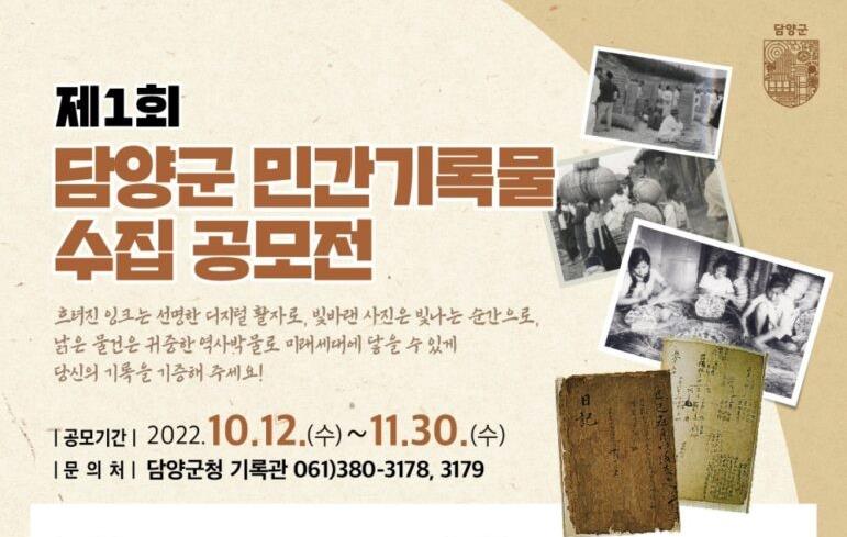 담양군, 민간기록물 수집 공모전 개최