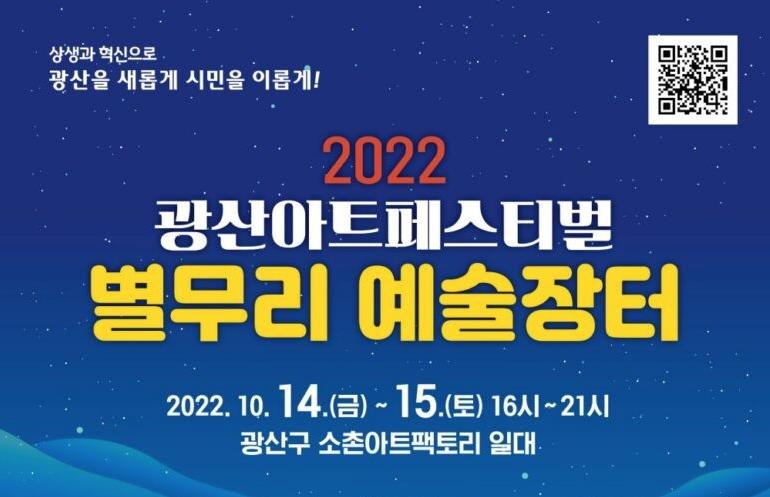 광주 광산구, 2022 광산아트페스티벌 ‘별무리 예술장터’ 14일 개최