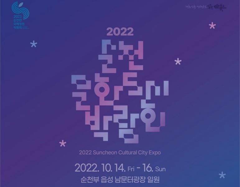 순천시, 자발적 문화도시 추진 '2022 순천문화도시박람회' 개최