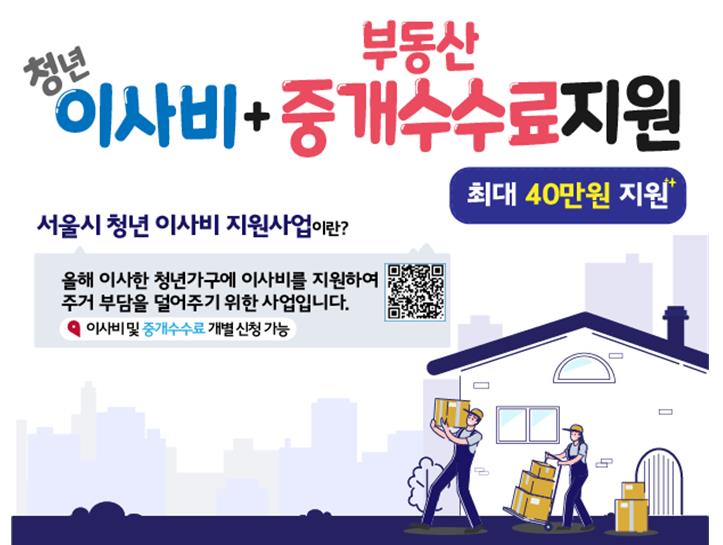 서울 청년 이사비용…'중개수수료'까지 지원 확대