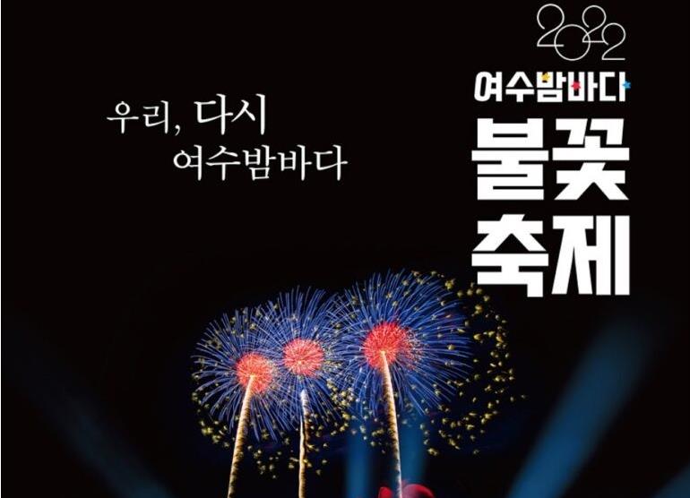 여수시, 3년 만에 돌아온 ‘2022 여수밤바다 불꽃축제' 오는 22일 개최