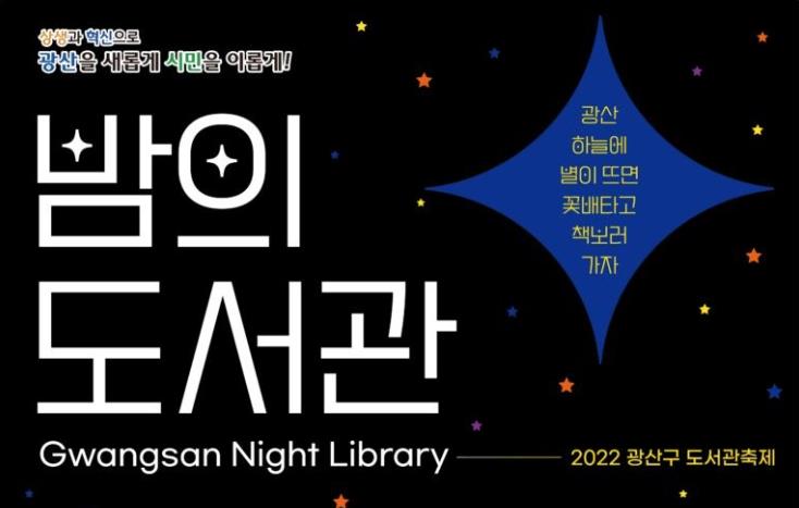 광산구, 제2회 광산구 도서관 축제 ‘밤의 도서관' 개최