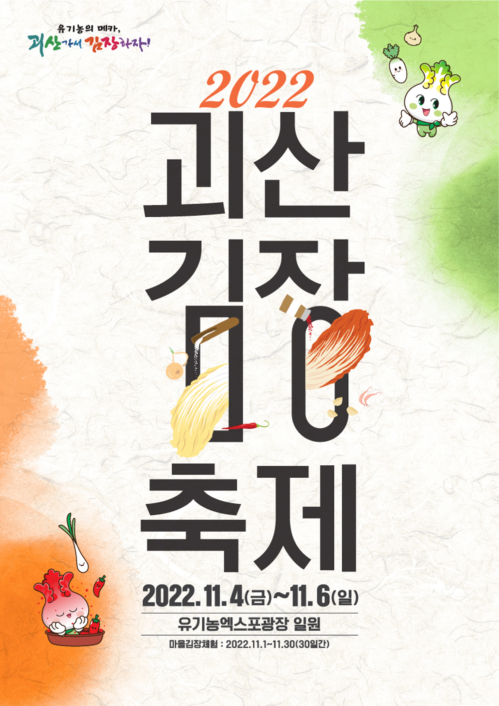 괴산군, 괴산가서 김장하자! 2022 괴산김장축제, 오는 11월 4일부터 6일까지 개최