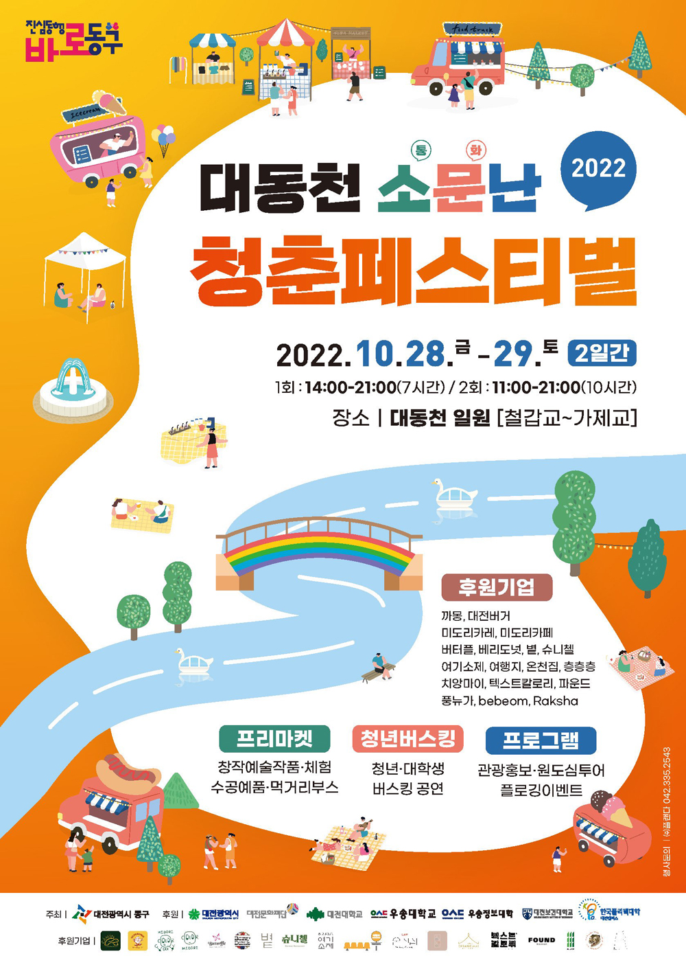 대전 동구, ‘2022 대동천 소문난 청춘 페스티벌’ 개최