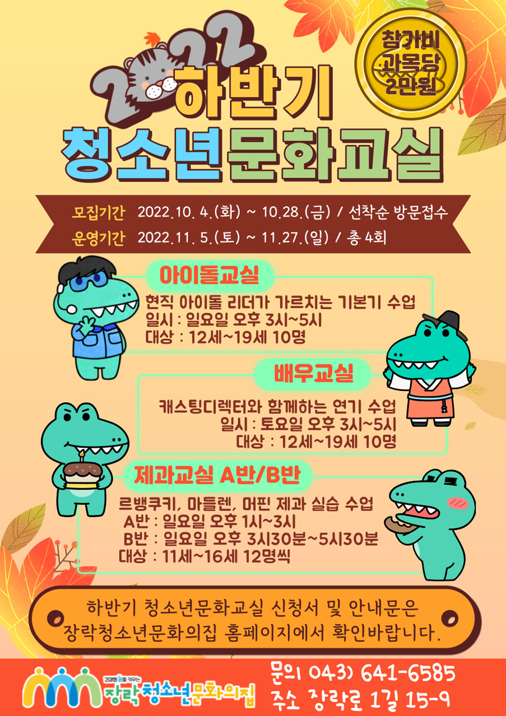 제천시, 장락청소년문화의집 2022 하반기  청소년 문화교실 신청자 모집