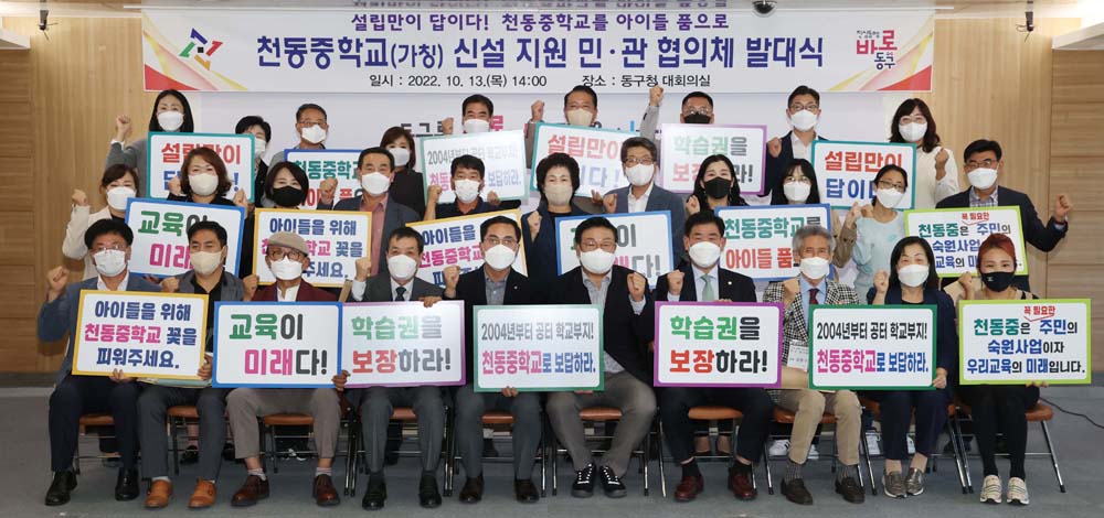 대전 동구, 천동중 신설 지원 민‧관 협의체 발대식 개최