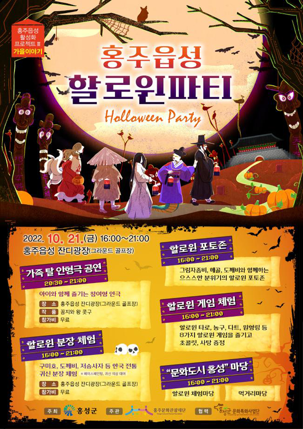 홍성군, 가을이야기 ‘홍주읍성 할로윈파티’ 개최
