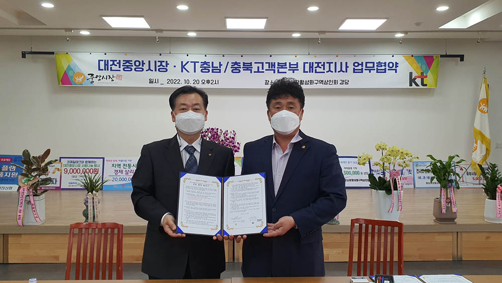 대전 동구, 중앙시장-KT 상생발전 업무협약 맺어
