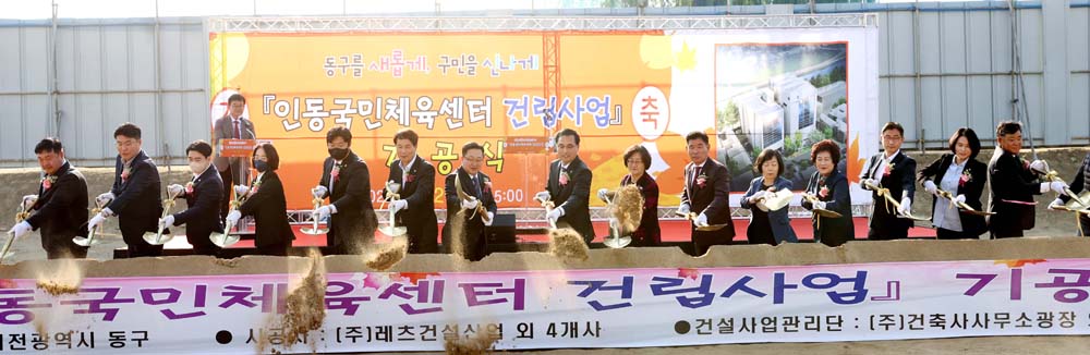 대전 동구, 인동국민체육센터 건립사업 기공식 개최