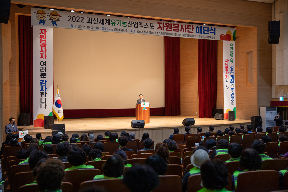 괴산군, 2022괴산세계유기농산업엑스포 자원봉사단 해단식 개최