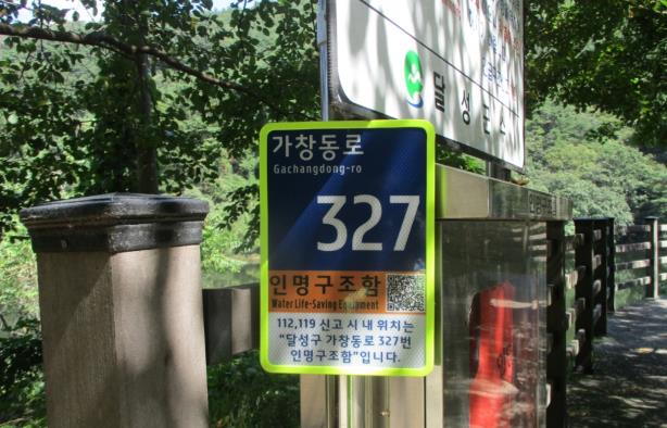 대구 달성군, 인명 구조함 65개소에 사물 주소판 설치