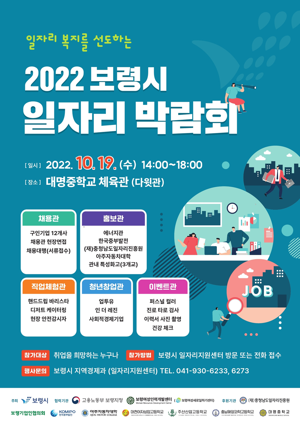 보령시, 행복한 내일을 꿈꾸는 2022 보령시 일자리 박람회 개최