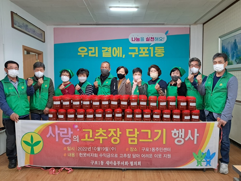 부산 북구 구포1동, 사랑의 고추장 담그기 행사 추진