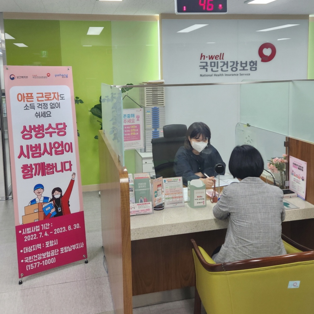 포항시, ‘아프면 쉴 권리’ 상병수당 시범사업 집중신청 기간 운영