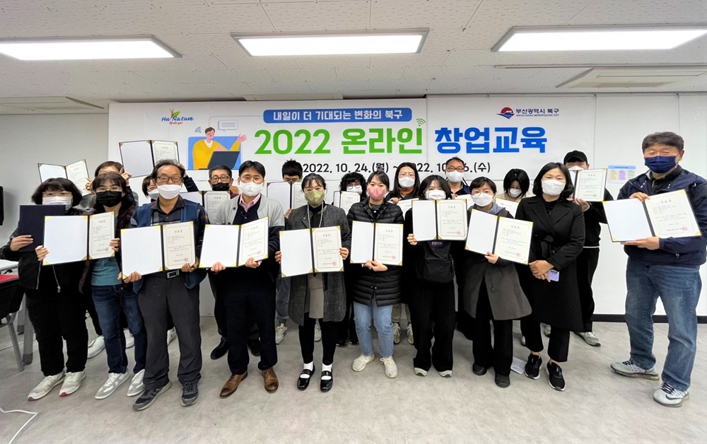 부산 북구, 성공창업을 위한 ‘온라인 창업 교육’ 성료