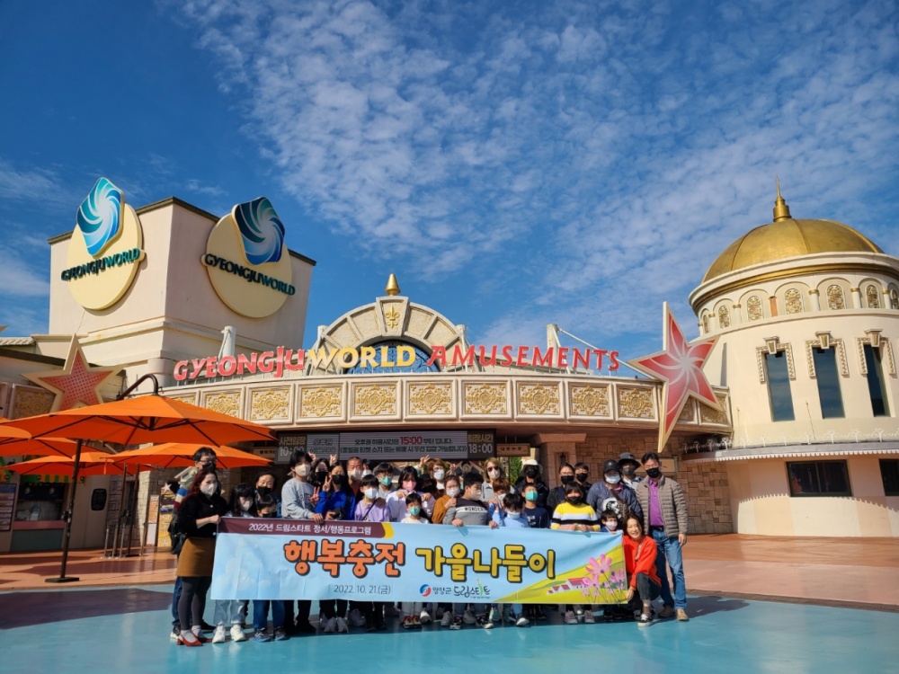 영양군드림스타트, 행복충전 가을나들이 진행
