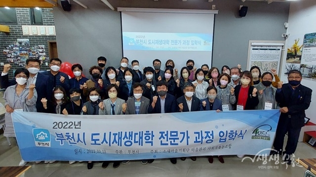 부천시, 도시재생 전문가 양성 힘써...