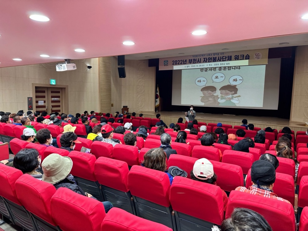 부천시, 자원봉사단체 워크숍 개최