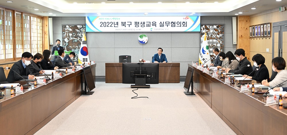 울산 북구, 평생교육실무협의회 개최... 평생교육 사업 추진현황 공유 및 의견 수렴