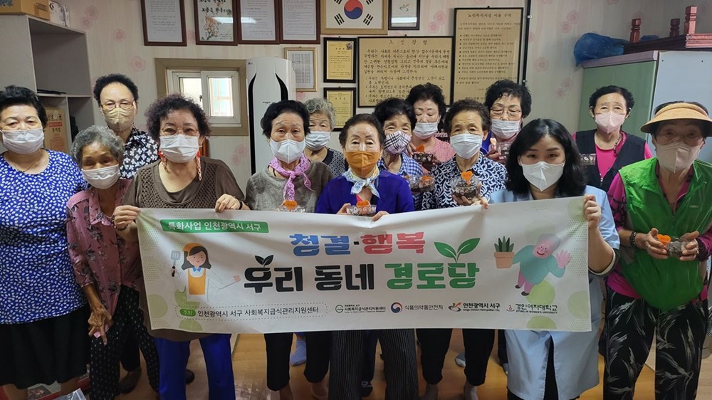 인천 서구 사회복지급식관리지원센터, ‘청결·행복 우리 동네 경로당’ 사업