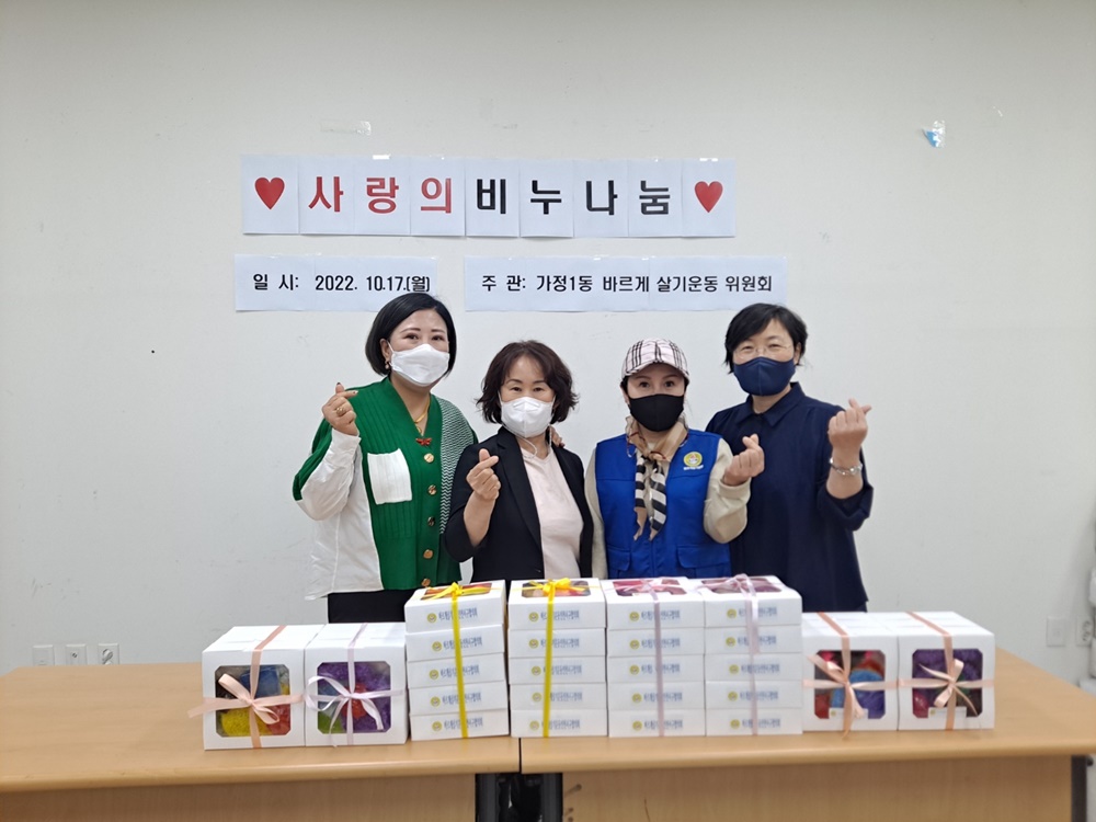 인천 서구 가정1동, 바르게 살기 운동위원회, ‘사랑의 비누 나눔’