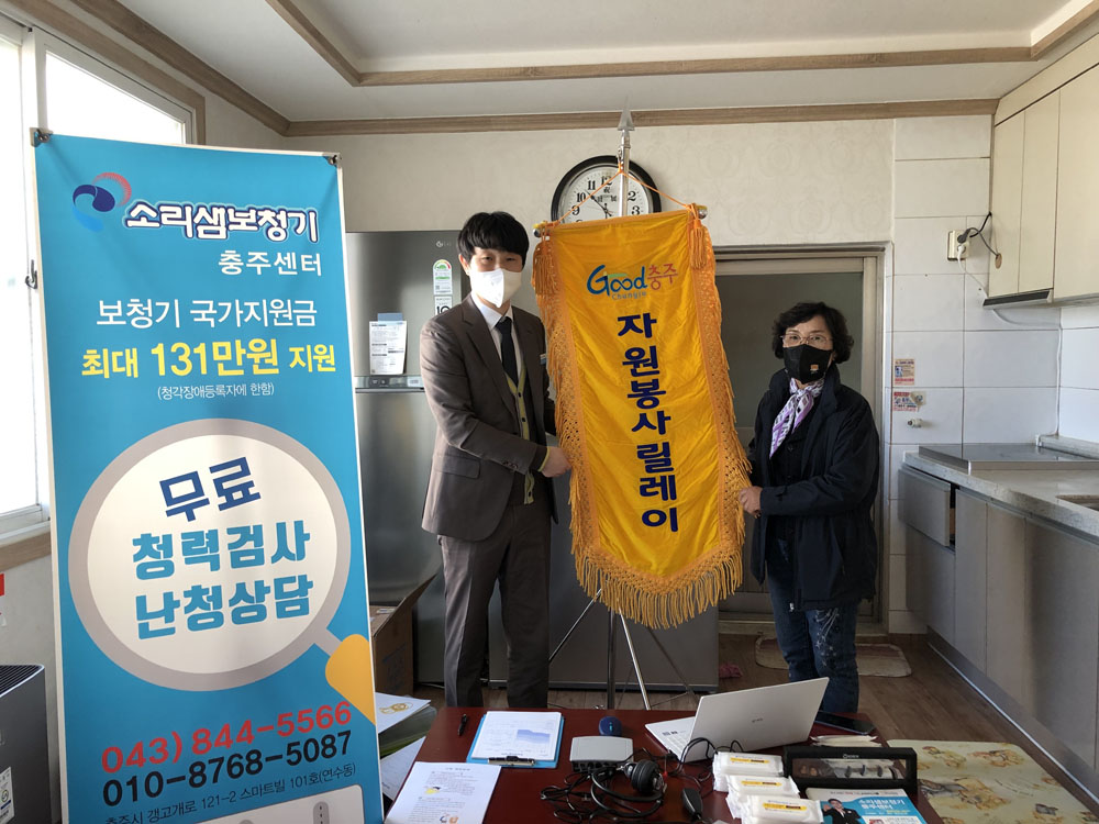 충주시, 소리샘보청기 충주센터, 자원봉사 릴레이운동 참여