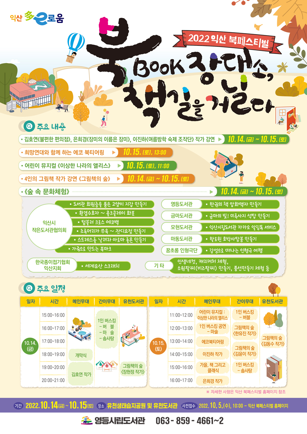 익산시,‘2022 익산 북페스티벌’, 북(Book)장대소 책길 위에 개막