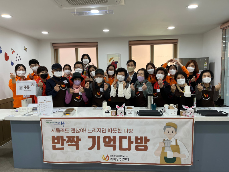 대구 동구, ‘반짝 기억다방’ 운영