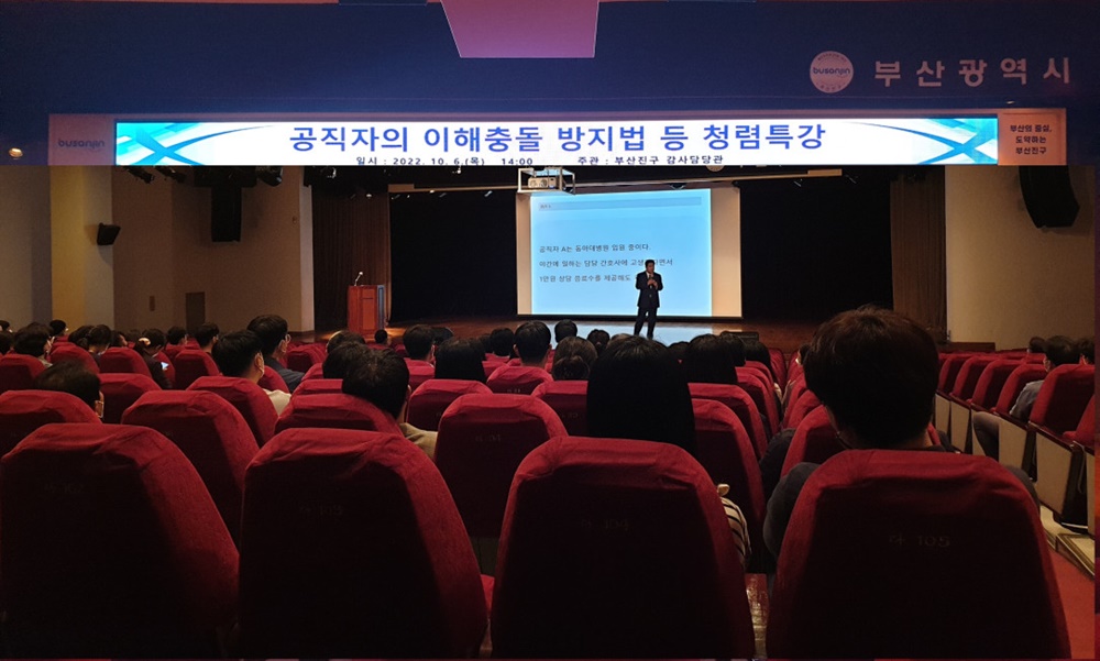 부산진구, 청렴실천 역량 강화 '공직자의 이해충돌 방지법 등 청렴특강' 개최