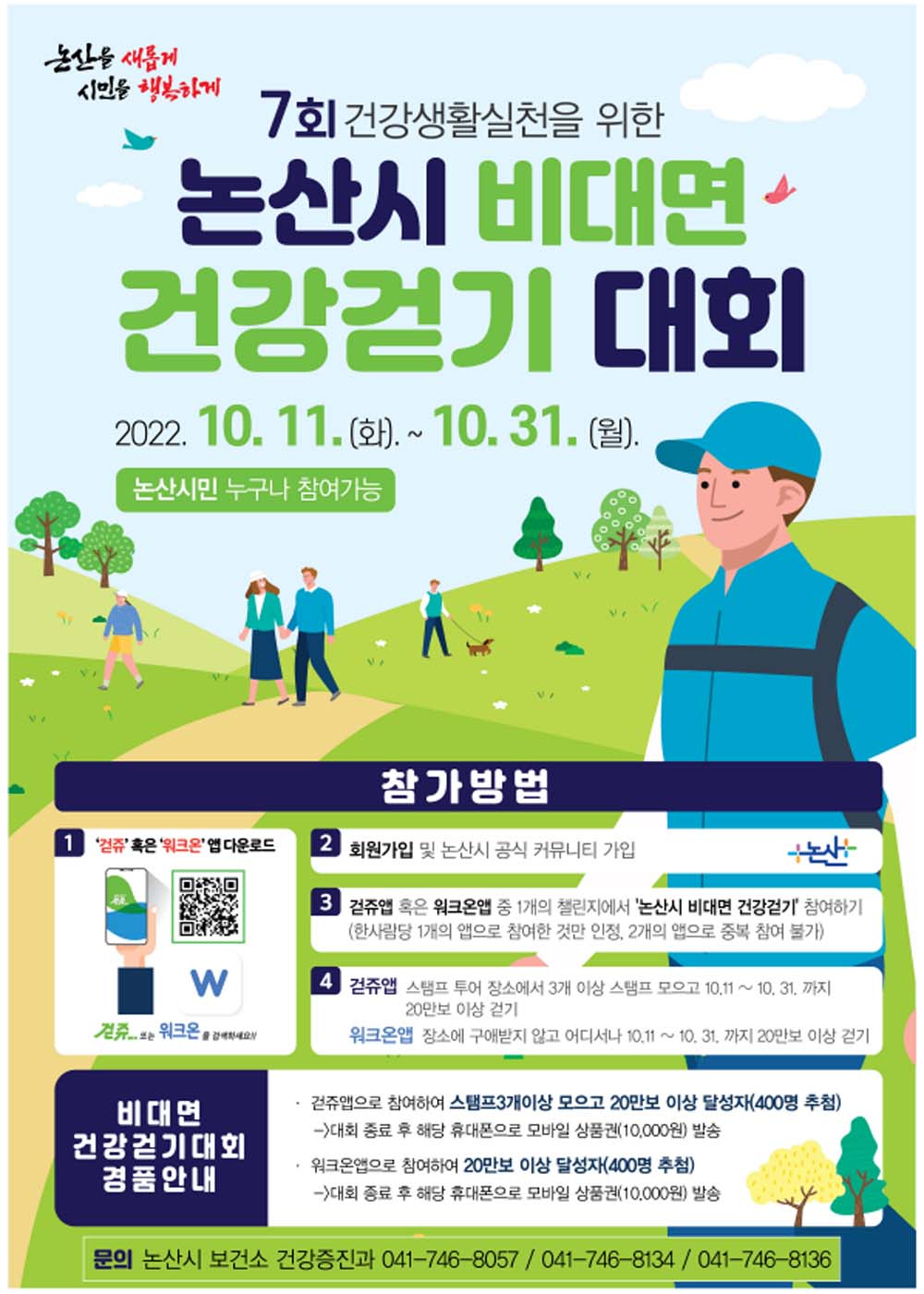 논산시, 제7회 논산시 비대면 건강 걷기대회 개최