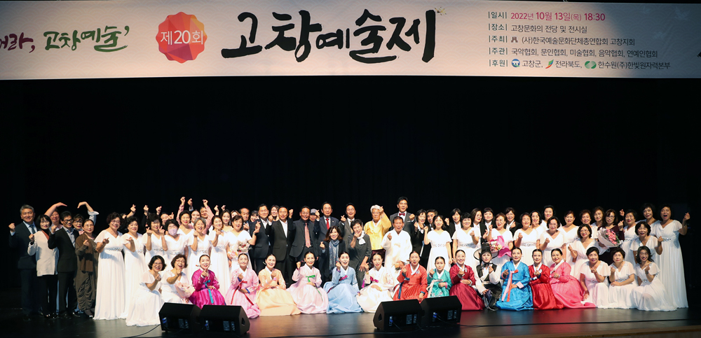 고창군, 예술의 향기 깊어가는 가을밤 ‘제20회 고창예술제’ 열려