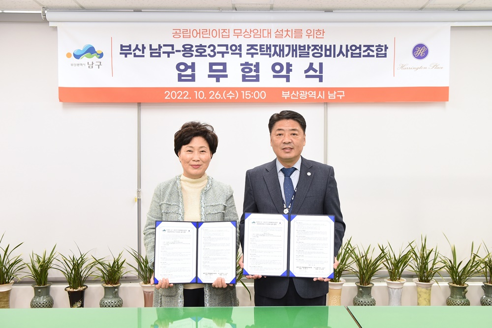 부산 남구, 공립어린이집 설치 무상임대 협약 체결