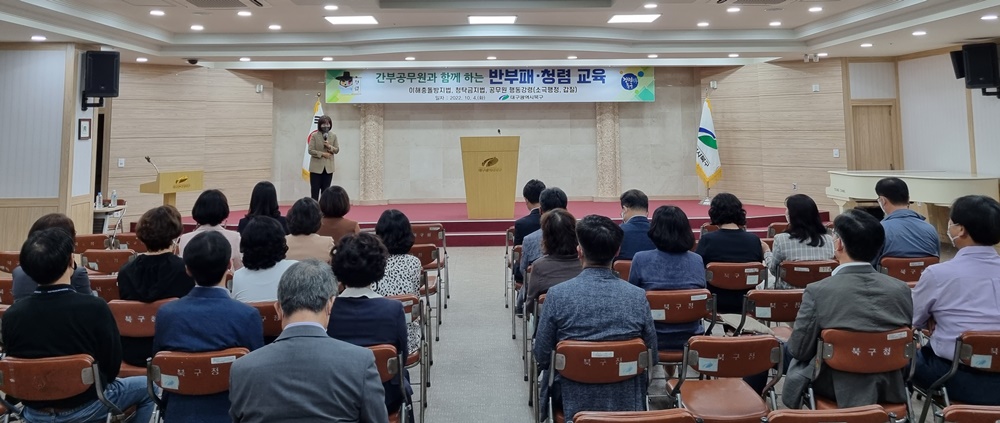 대구 북구청, 공직자 이해충돌 방지를 위한 간부공무원 '반부패·청렴 교육' 실시