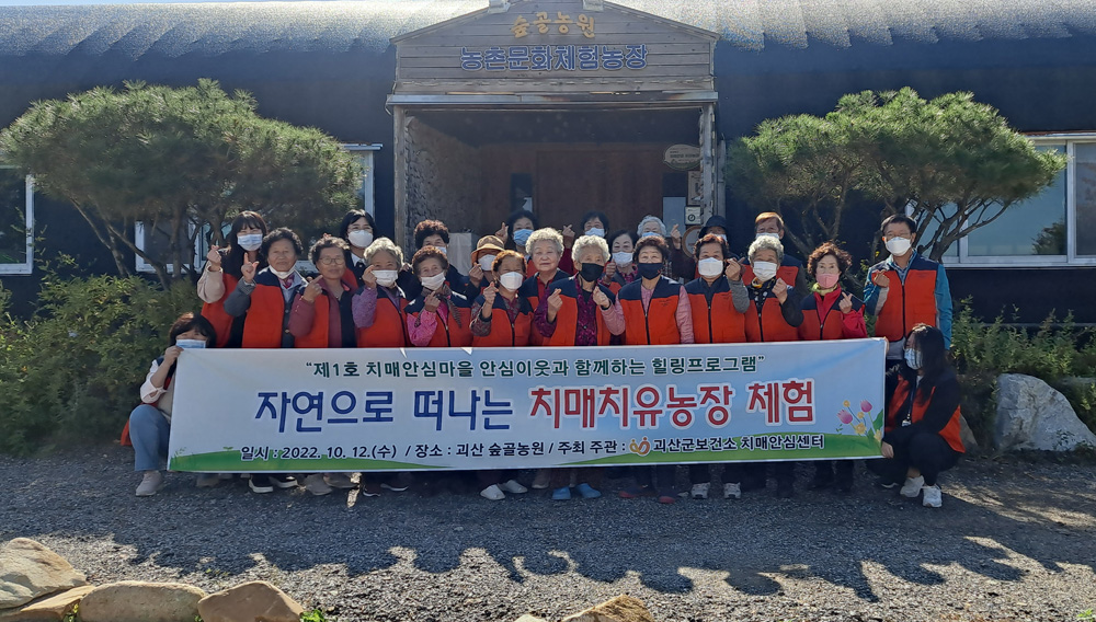괴산군 보건소, 치매안심이웃과 함께하는 힐링프로그램 '치매치유농장 체험' 실시