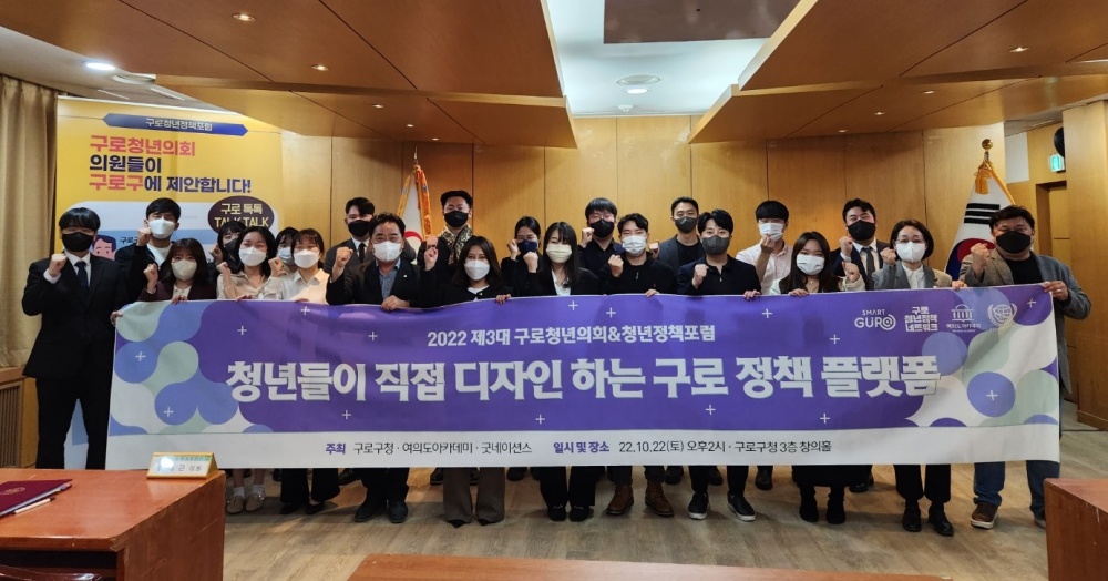 서울 구로구, 제3대 구로청년의회 청년정책포럼 및 수료식 개최