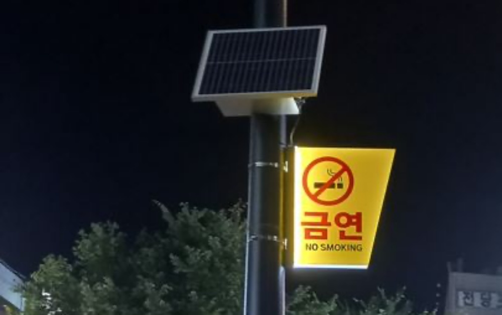 서울 강동구, 천호동 로데오거리 금연구역 태양광 LED 금연 표지판 부착