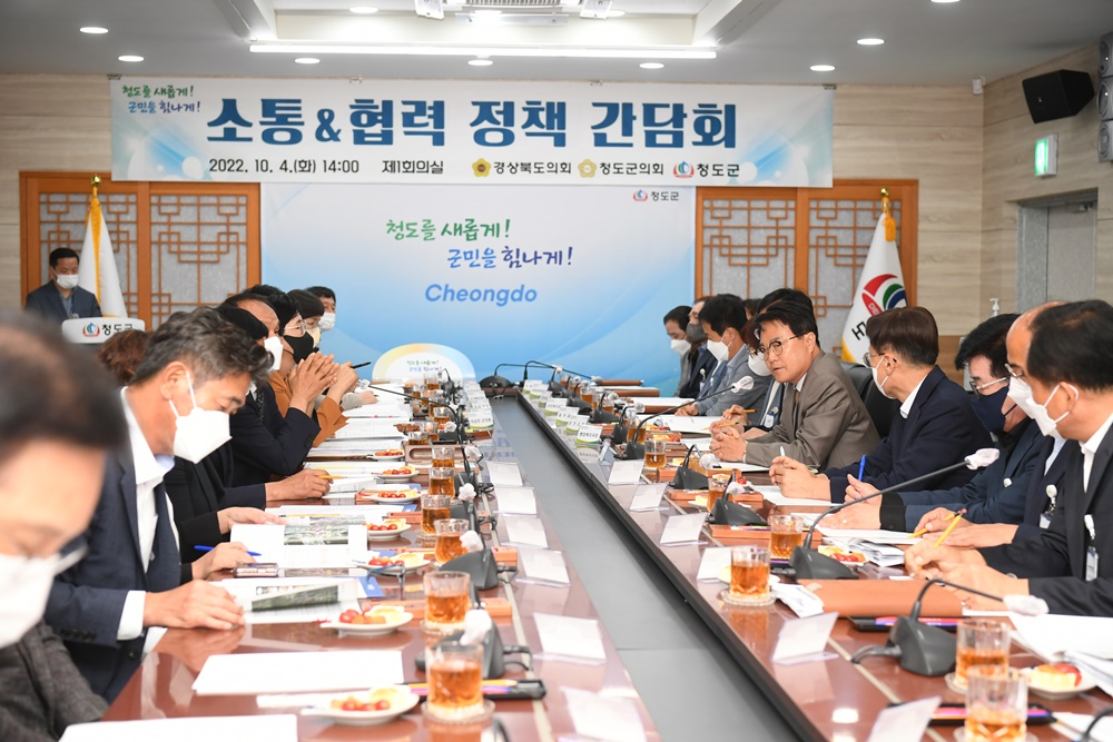 청도군, 소통&협력 체계 강화를 위한 정책간담회 개최