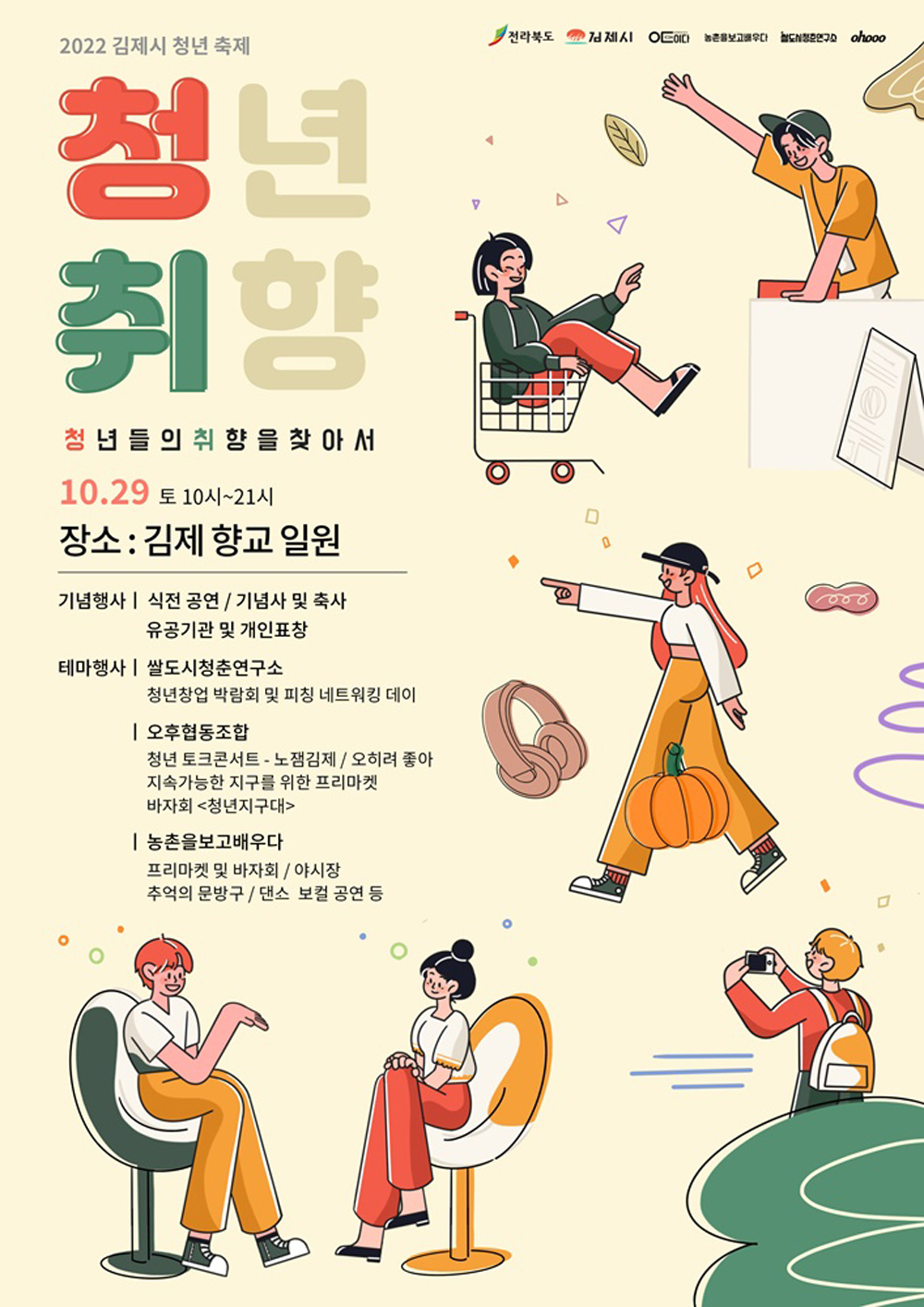 김제시, 청년이 만들어가는 축제‘청.취.’개최