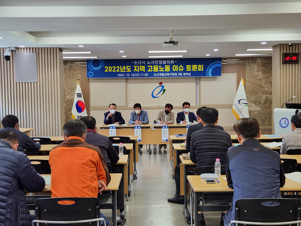 논산시 고용ㆍ노동 이슈 다룬 ‘논산시 노사민정 토론회’ 개최