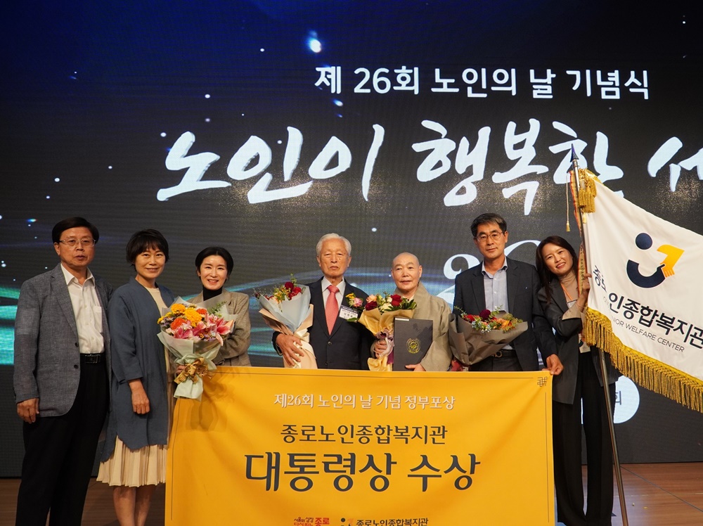 서울 종로구, 종로노인종합복지관 노인의 날 기념 ‘대통령 표창’ 수상